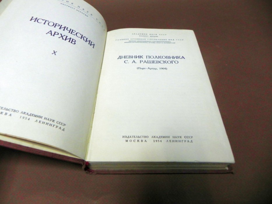 Дневник полковника Рашевского С.А. Порт-Артур, 1904 г.