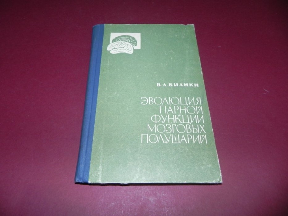 Бианки В.Л. Эволюция парной функции мозговых полушарий.
