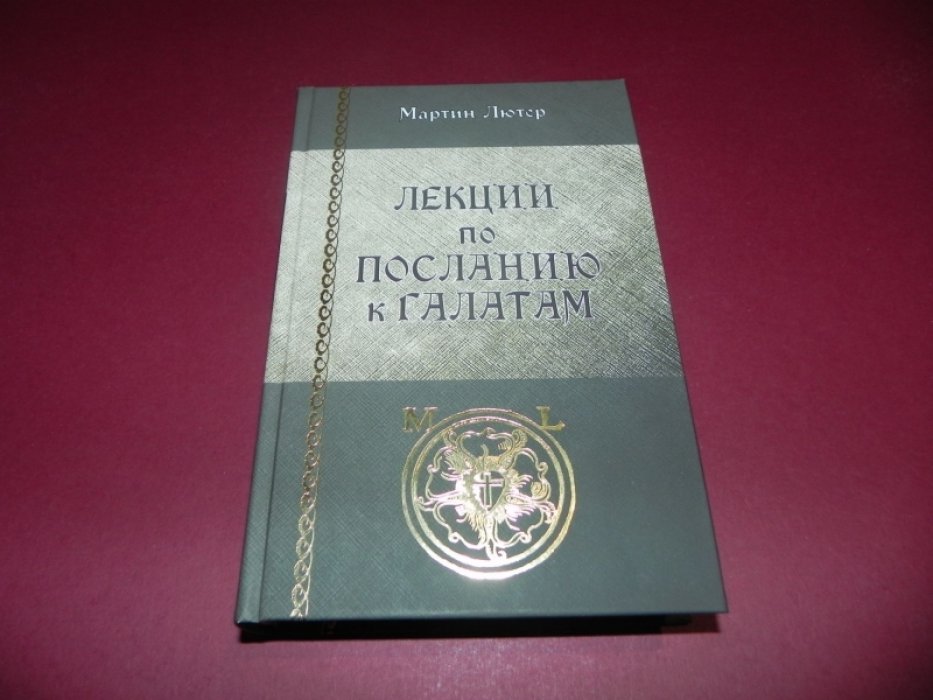 Лютер Мартин. Собрание сочинений. Том 26. Лекции по `Посланию к Галатам`.