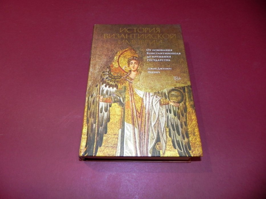 Норвич Дж.Дж. История Византийской империи. От основания Константинополя до крушения государства.