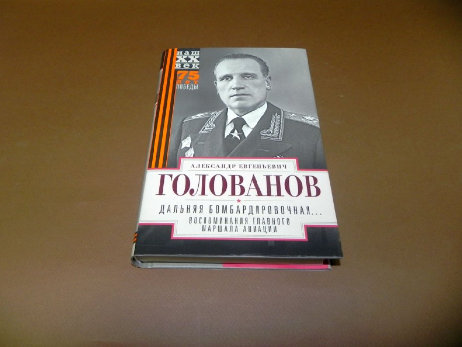 Голованов А. Дальняя бомбардировочная… Воспоминания Главного маршала авиации. 1941-1945.