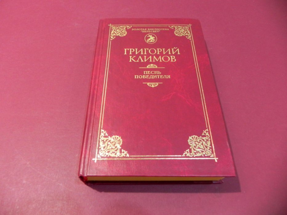 Климов Григорий. Песнь победителя.