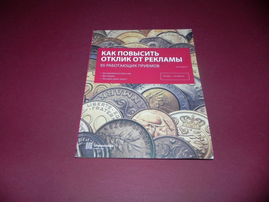 Барнс Роско. Как повысить отклик от рекламы. 95 работающих приемов.