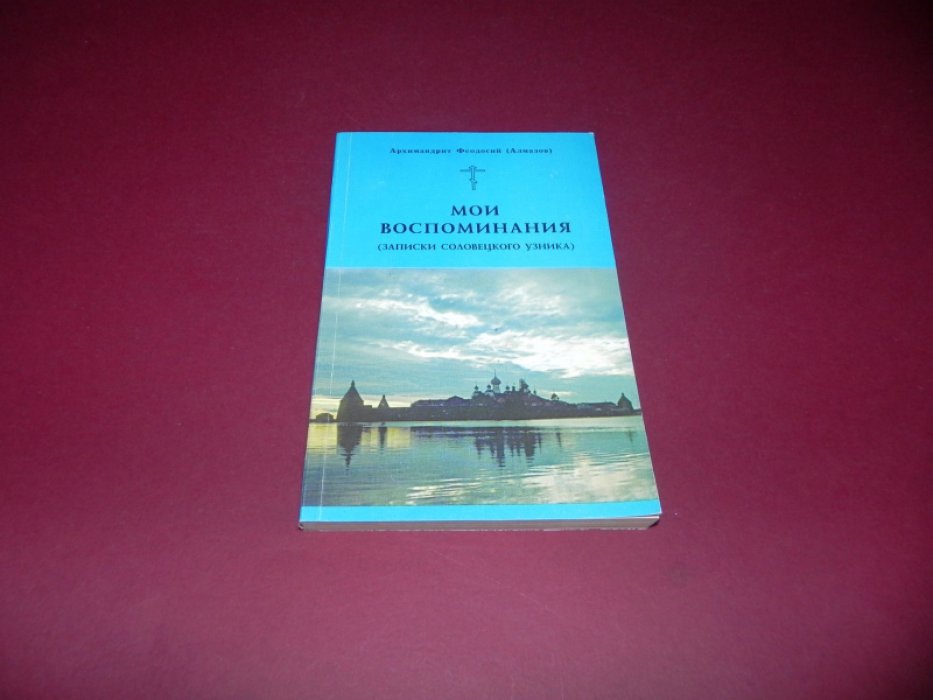 Архимандрит Феодосий (Алмазов). Мои воспоминания. Записки соловецкого узника.