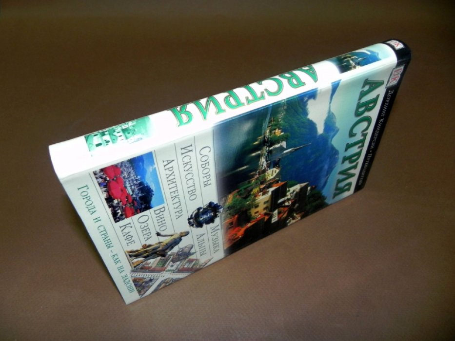 Австрия. Путеводитель.