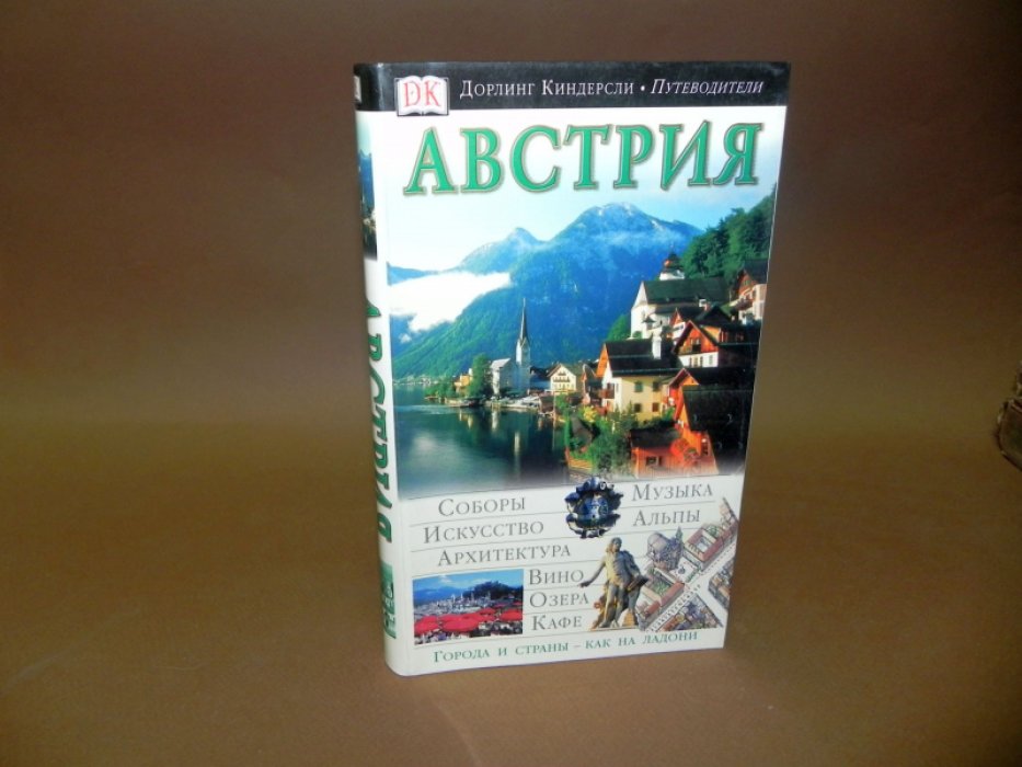 Австрия. Путеводитель.