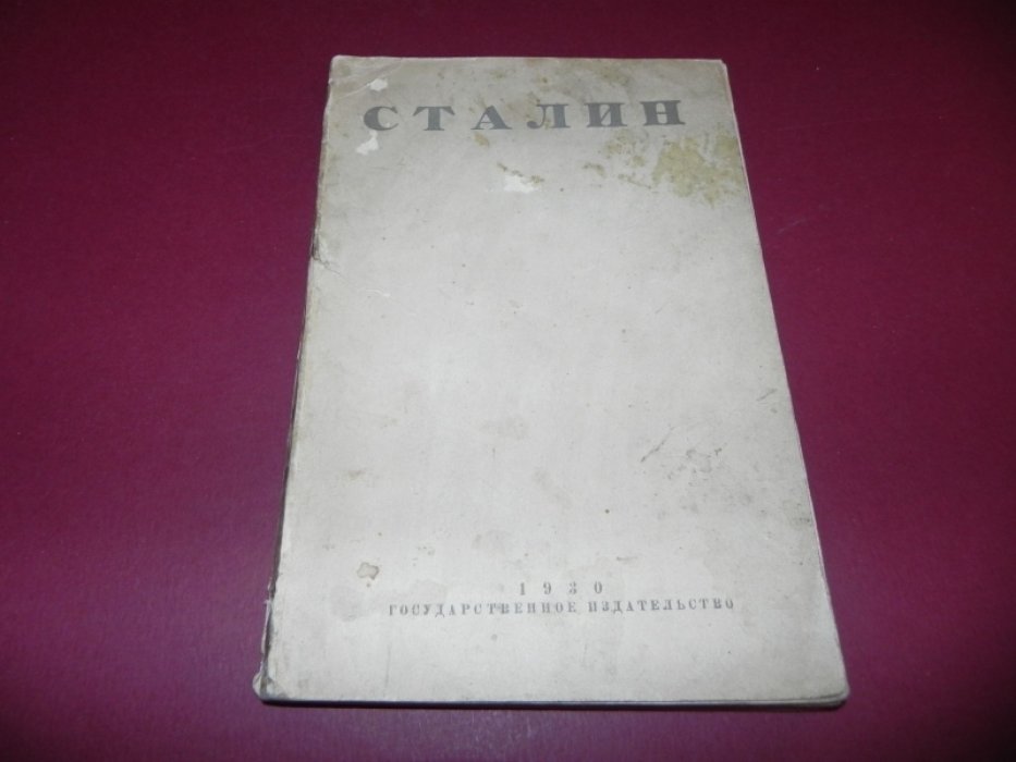 Сталин. Сборник статей к пятидесятилетию со дня рождения.