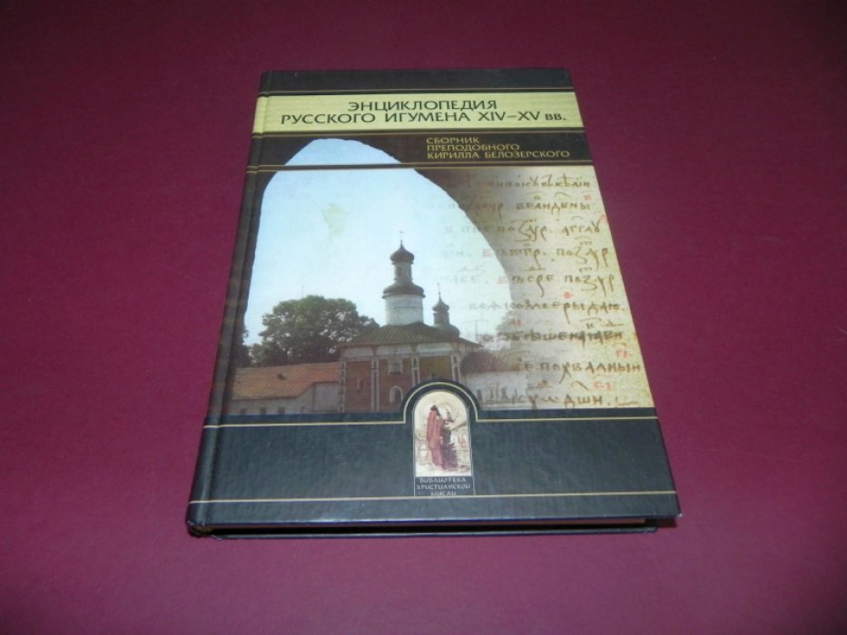 Энциклопедия русского игумена XIV-XV вв. Сборник преподобного Кирилла Белозерского. Российская Национальная Библиотека. Кирилло-Белозерское собрание № XII.