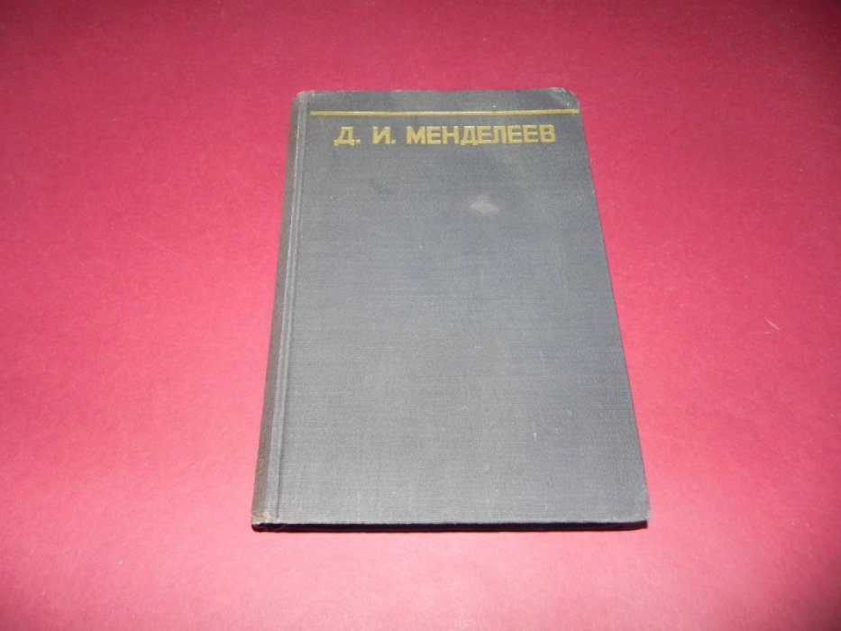 Менделеев Д.И. Сочинения. Том XXIII. Народное просвещение и высшее образование.