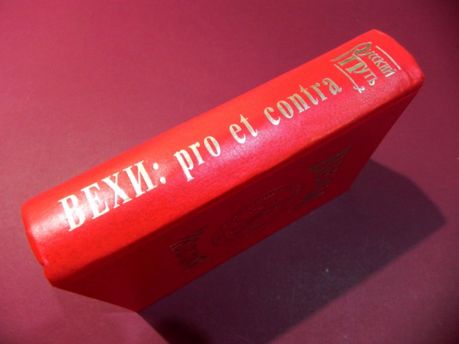 Вехи: Pro et contra : Антология.