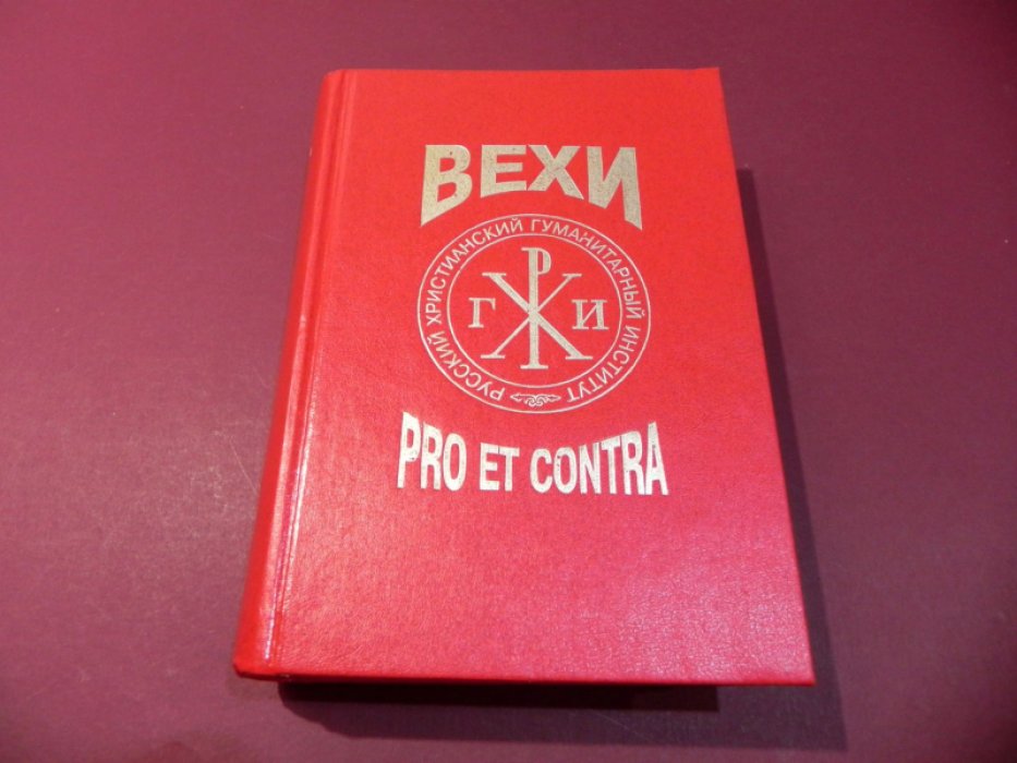 Вехи: Pro et contra : Антология.