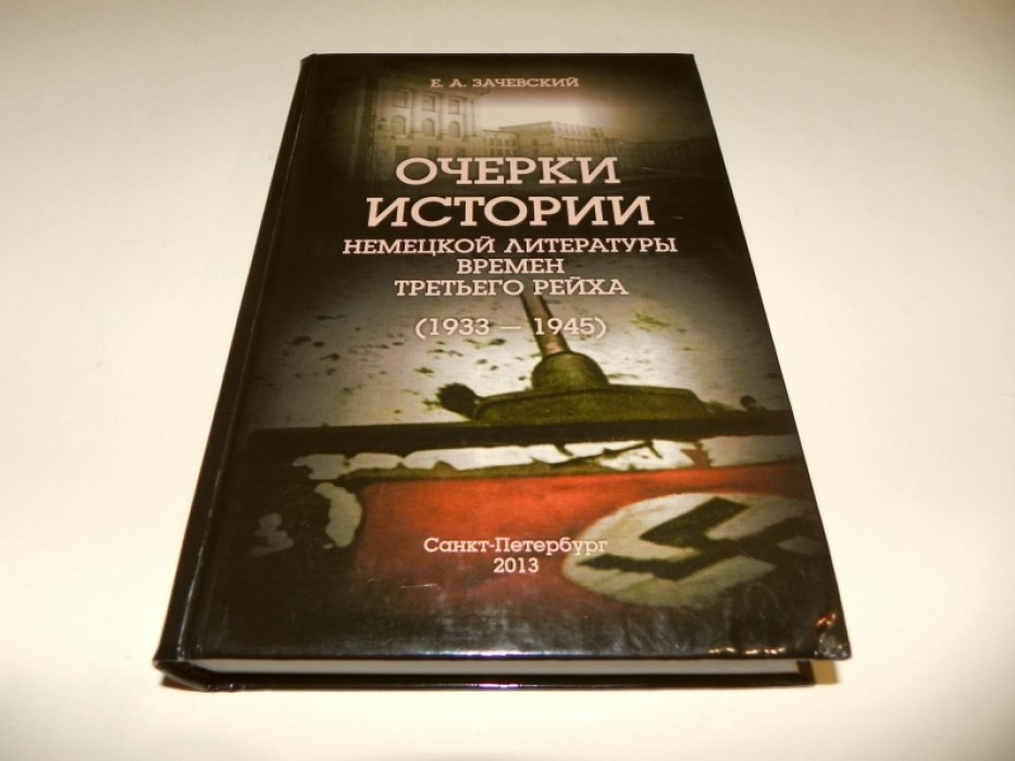 Зачевский Е.А. Очерки истории немецкой литературы времен Третьего рейха (1933–1945).
