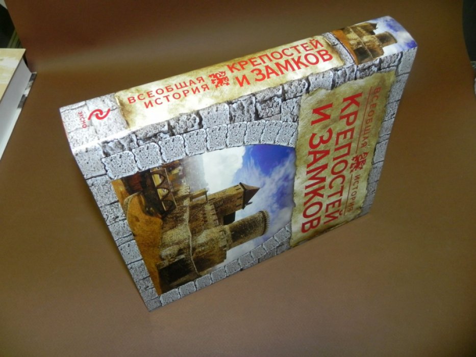Торопцев А. Мировая история крепостей и замков.