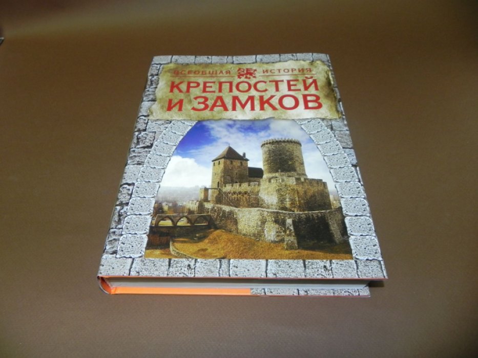 Торопцев А. Мировая история крепостей и замков.