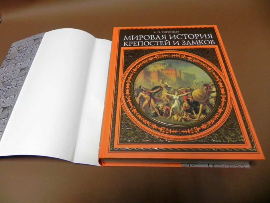 Торопцев А. Мировая история крепостей и замков.
