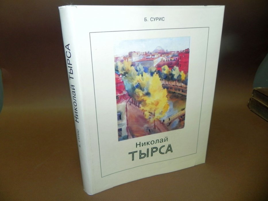 Борис Сурис. Николай Андреевич Тырса. Жизнь и творчество.