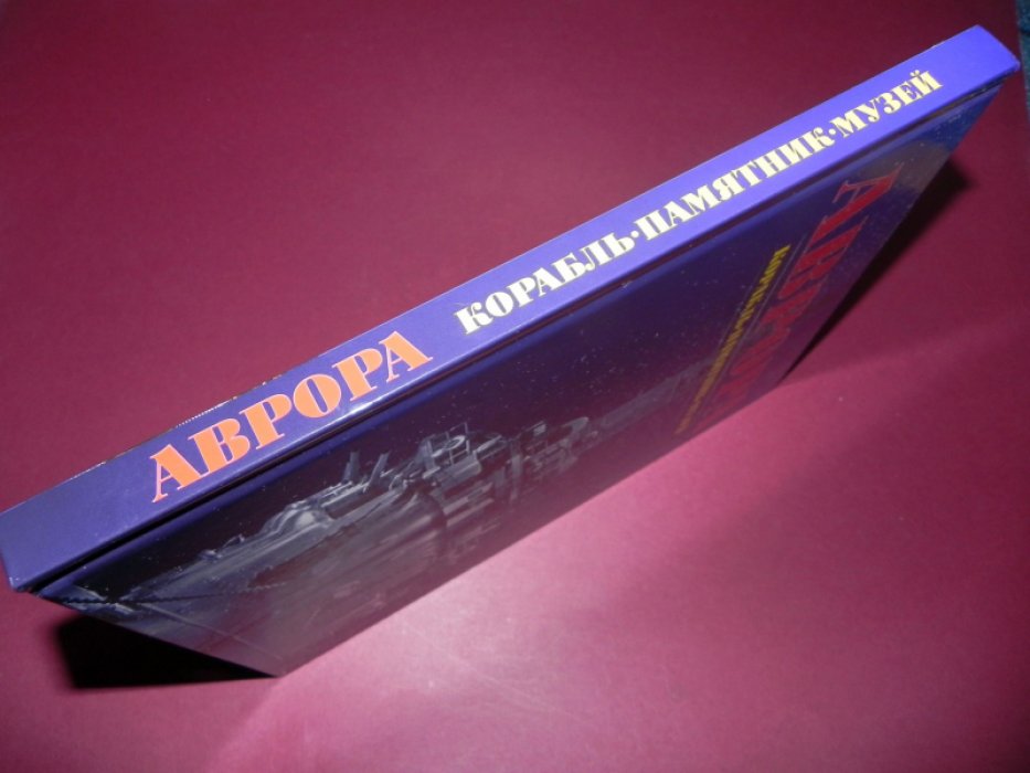 Аврора: Корабль. Памятник. Музей (подарочное издание).