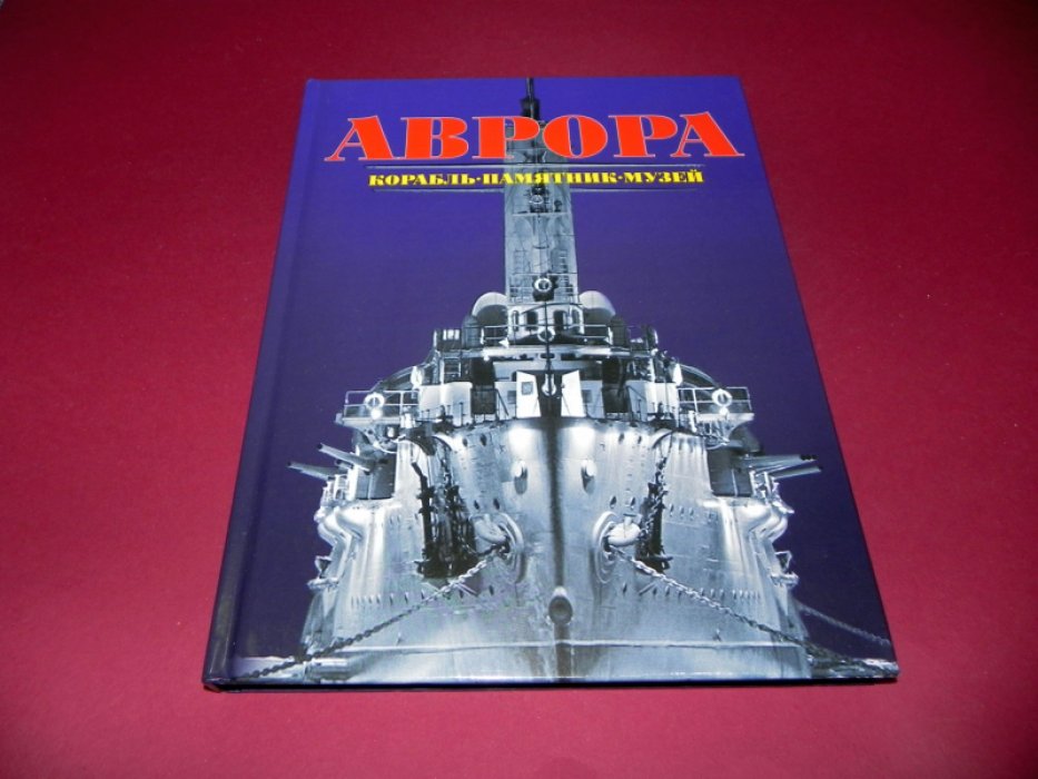 Аврора: Корабль. Памятник. Музей (подарочное издание).
