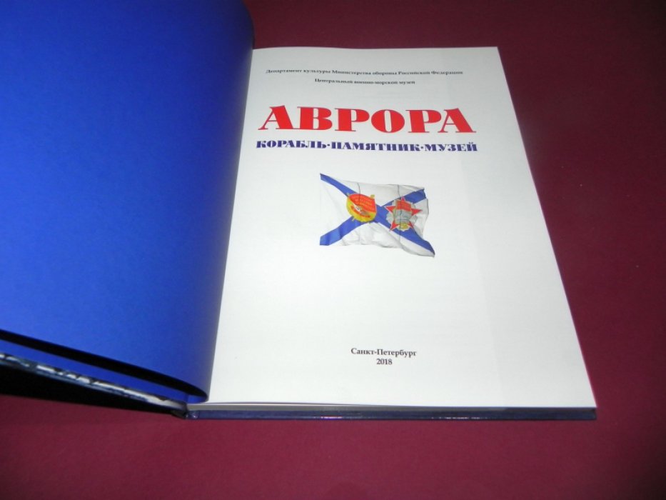 Аврора: Корабль. Памятник. Музей (подарочное издание).