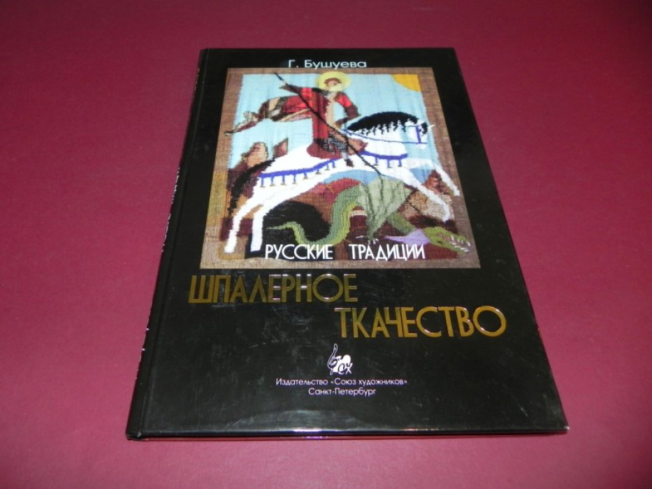 Бушуева Г. Русские традиции. Шпалерное ткачество.