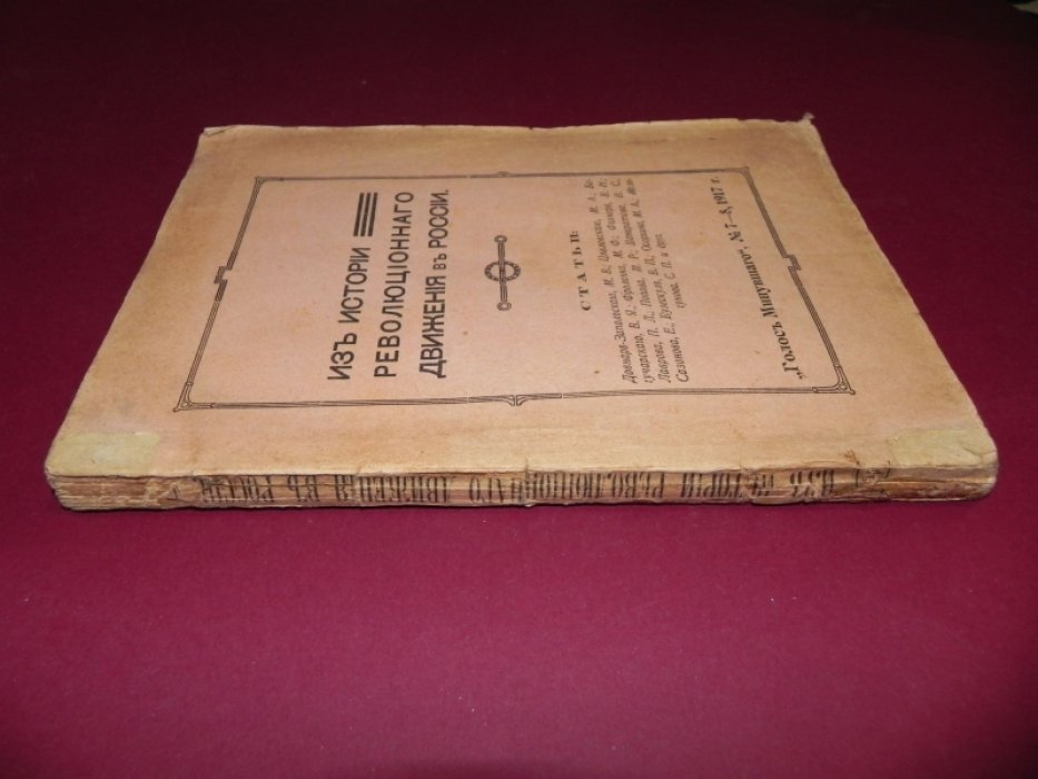 Голос минувшего. Журнал истории и истории литературы. №7-8, 1917 г. (Год издания V).