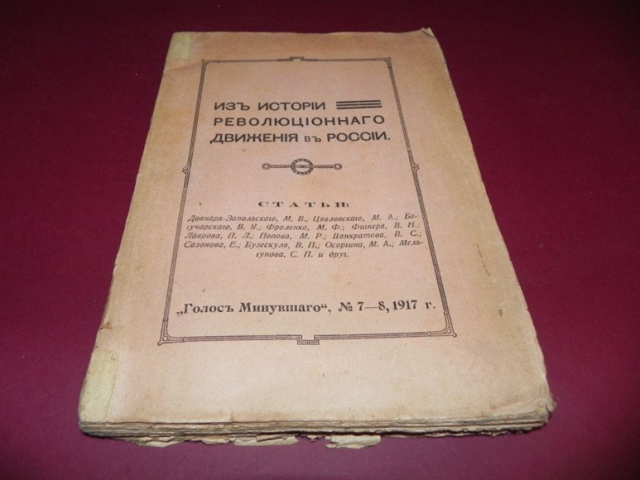 Голос минувшего. Журнал истории и истории литературы. №7-8, 1917 г. (Год издания V).