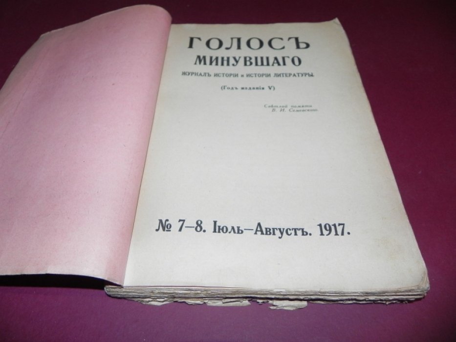 Голос минувшего. Журнал истории и истории литературы. №7-8, 1917 г. (Год издания V).