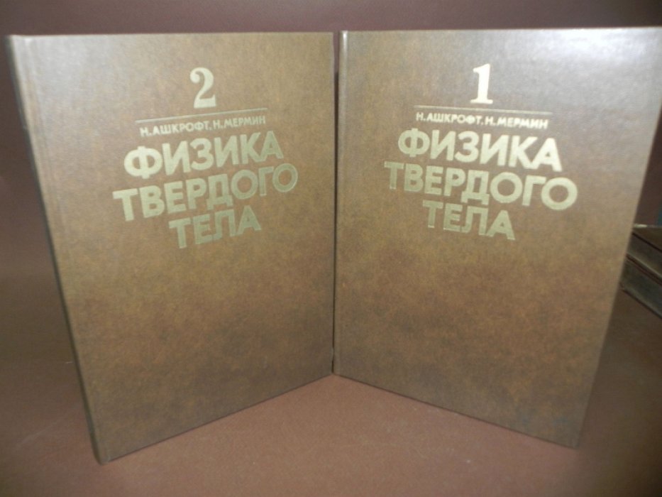 Ашкрофт Н., Мермин Н. Физика твердого тела. В 2-х томах.