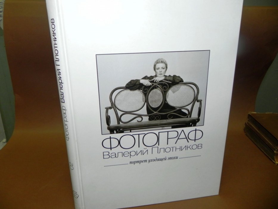 Фотограф Валерий Плотников. Портрет уходящей эпохи. Альбом № 2.