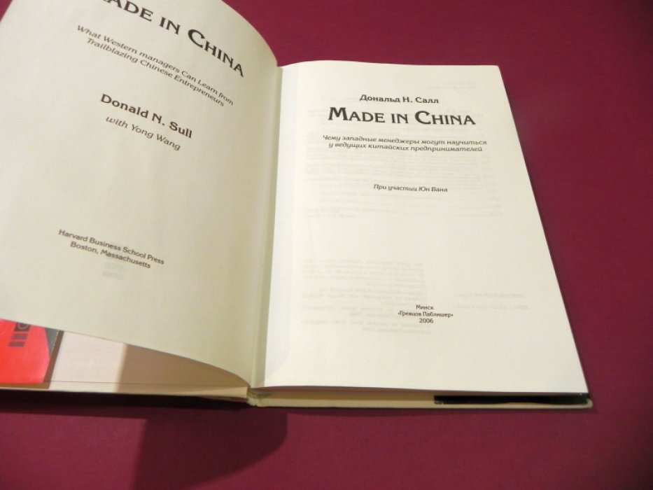 Салл Доннальд Н., при участии Юн Вана. Made in China. Чему западные менеджеры могут научиться у ведущих китайских предпринимателей.