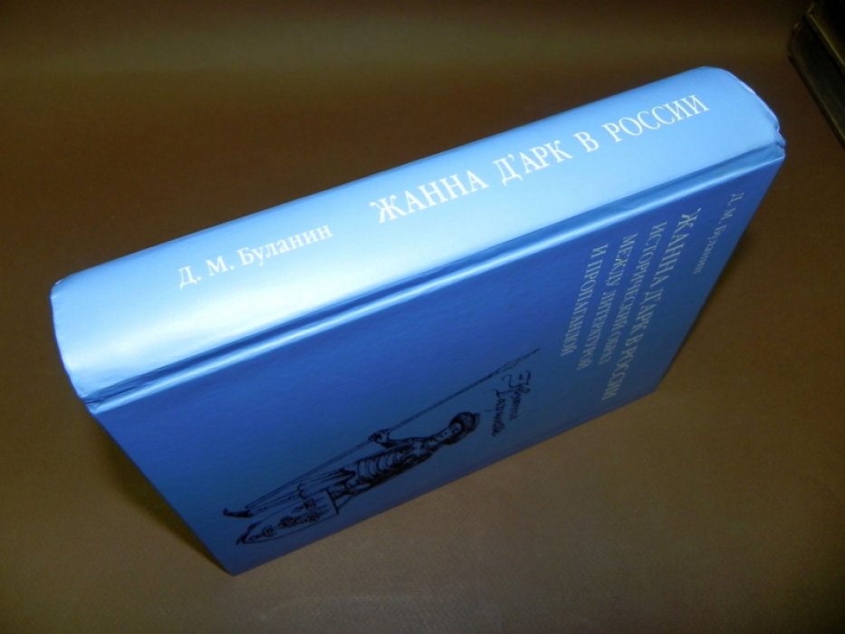 Буланин Д. М. Жанна д’Арк в России. Исторический образ между литературой и пропагандой.