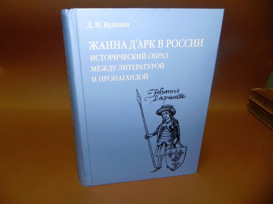 Буланин Д. М. Жанна д’Арк в России. Исторический образ между литературой и пропагандой.