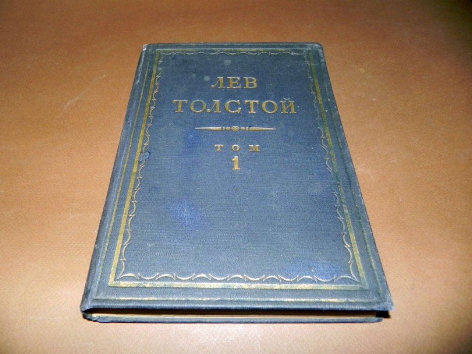 Толстой Л. Полное собрание сочинений в 90 томах. Том 1.