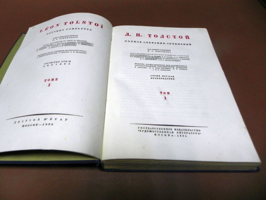 Толстой Л. Полное собрание сочинений в 90 томах. Том 1.