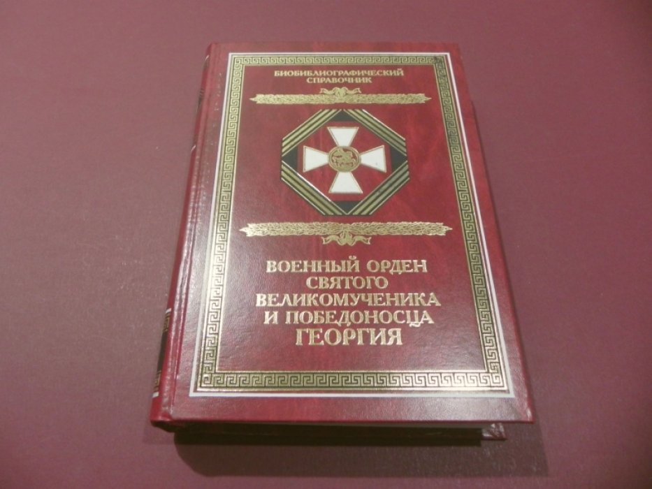 Шабанов В. М. Военный орден Святого Великомученика и Победоносца Георгия. Именные списки 1769-1920 годов.