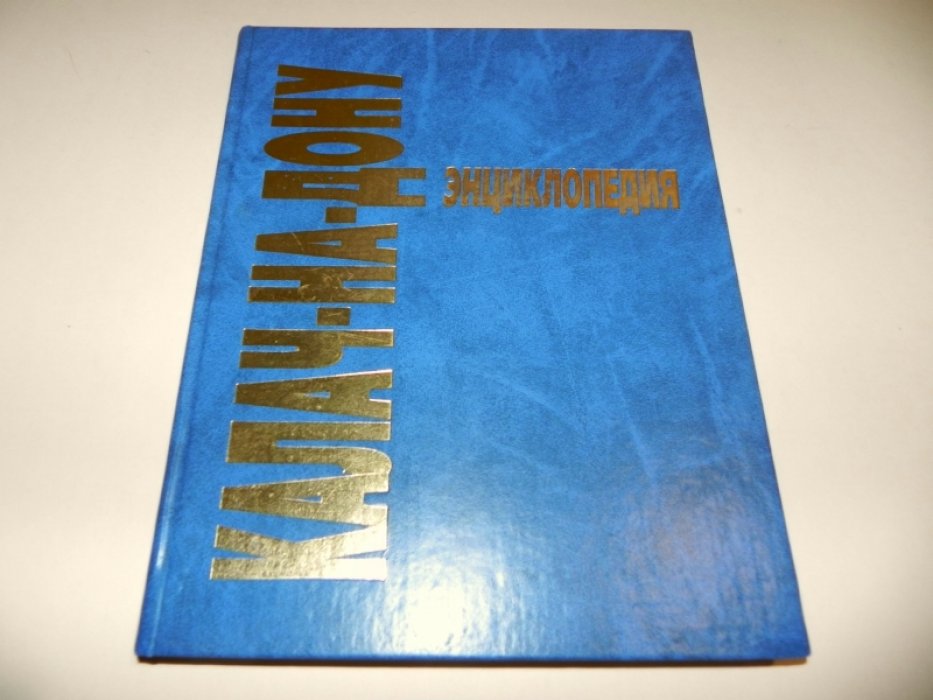 Калач-на-Дону: энциклопедия.