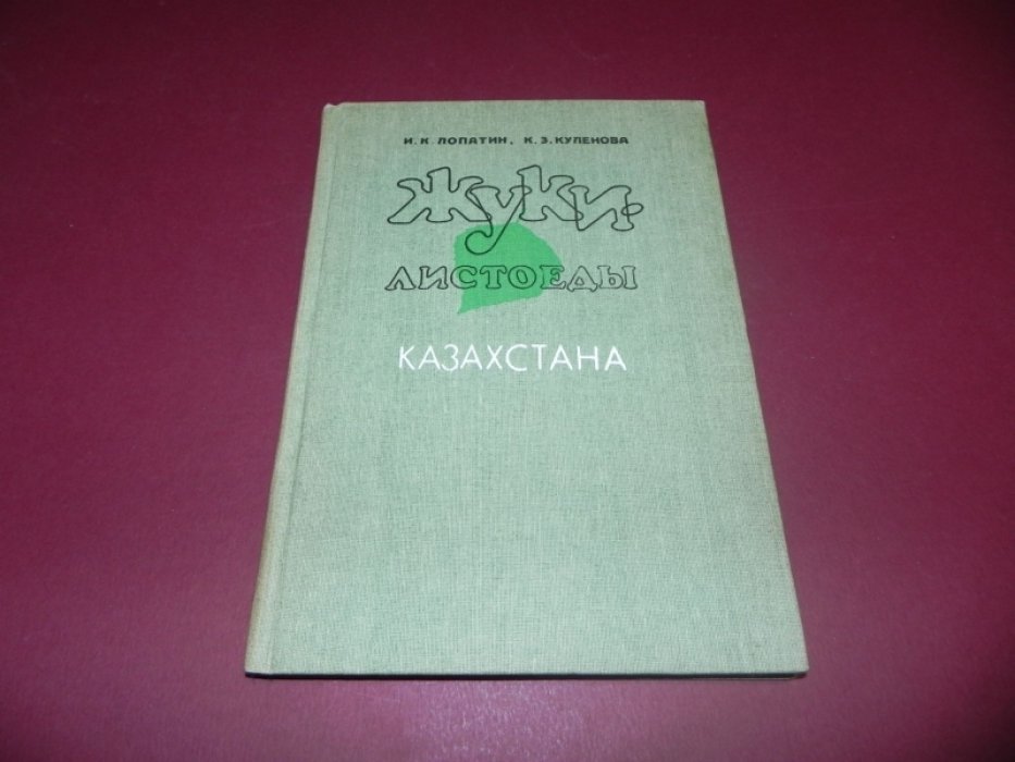 Лопатин И.К., Куленова К.З. Жуки-листоеды (Coleoptera, Chrysomelidae) Казахстана.