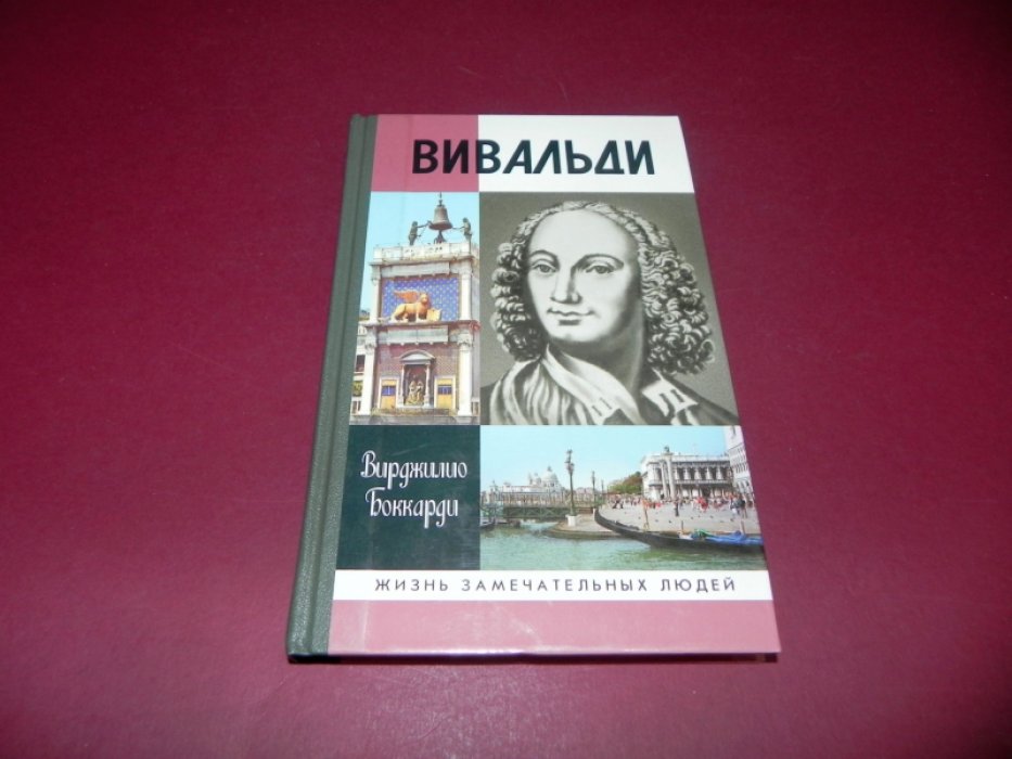 Боккарди  В. Вивальди.