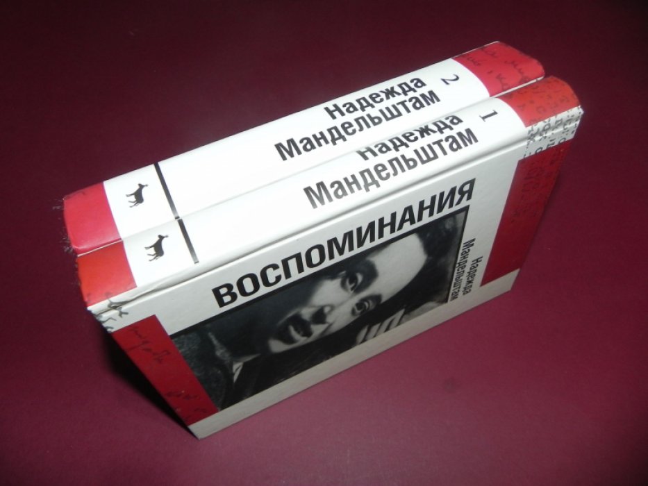 Мандельштам Надежда. Воспоминания. Вторая книга.
