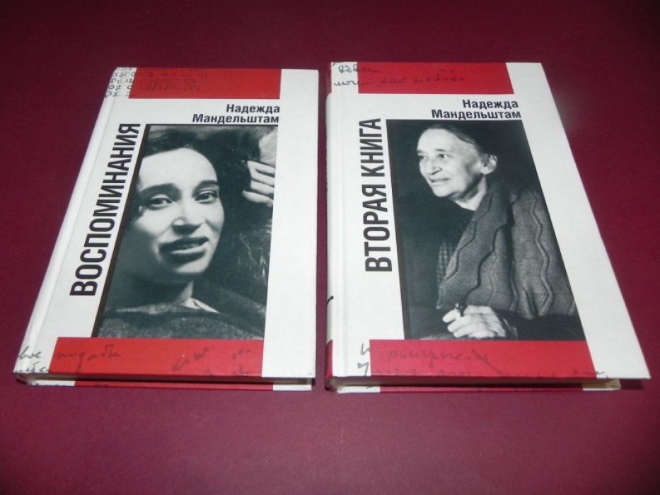 Мандельштам Надежда. Воспоминания. Вторая книга.