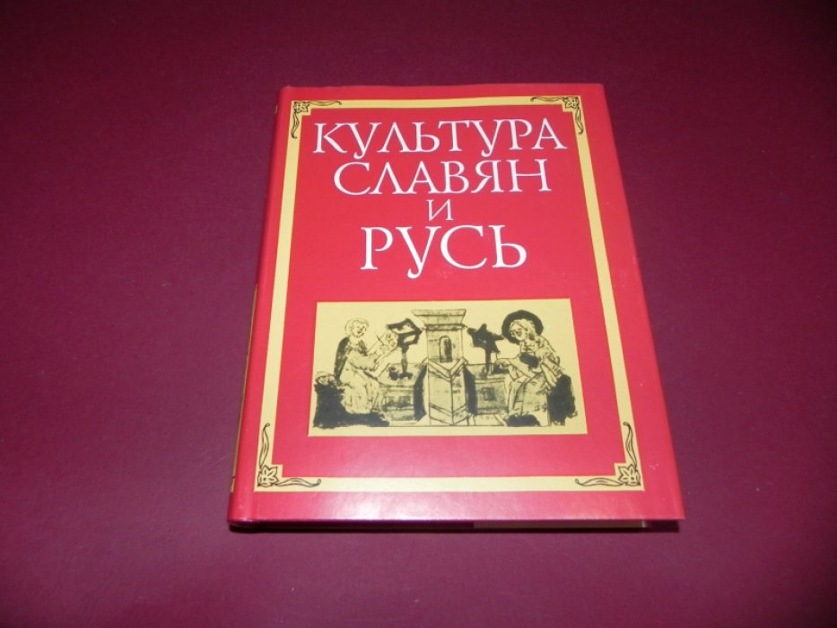 Культура славян и Русь. Сборник посвящен 90-летию со дня рождения академика Б.А. Рыбакова.