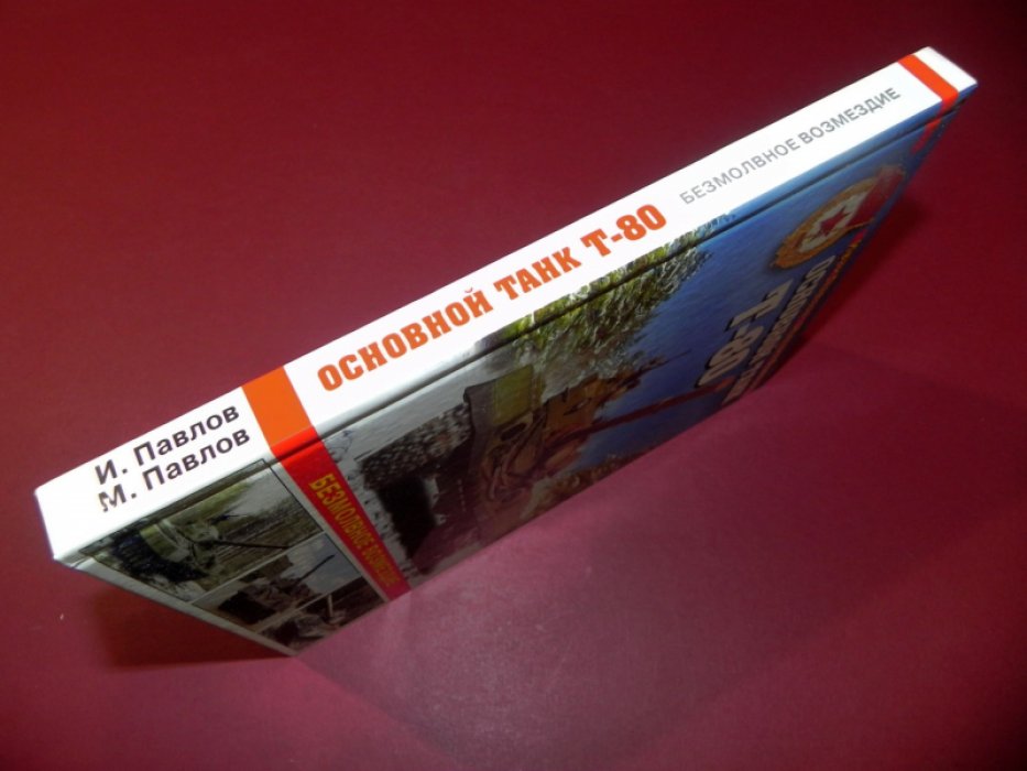 Павлов И., Павлов М. Основной танк Т-80. Безмолвное возмездие.