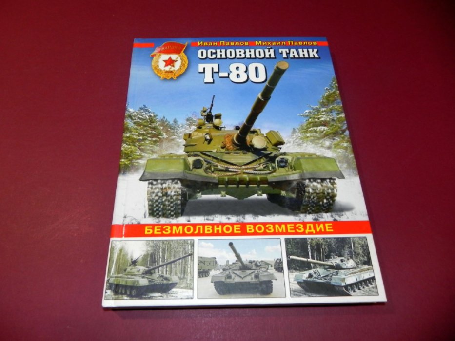 Павлов И., Павлов М. Основной танк Т-80. Безмолвное возмездие.