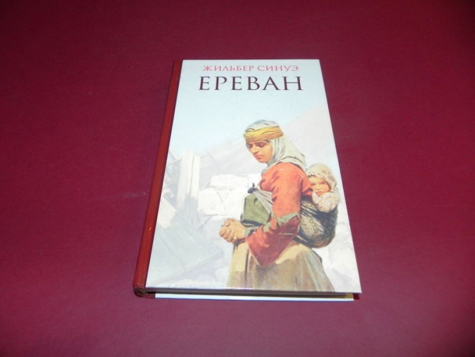 Синуэ Жильбер. Ереван.