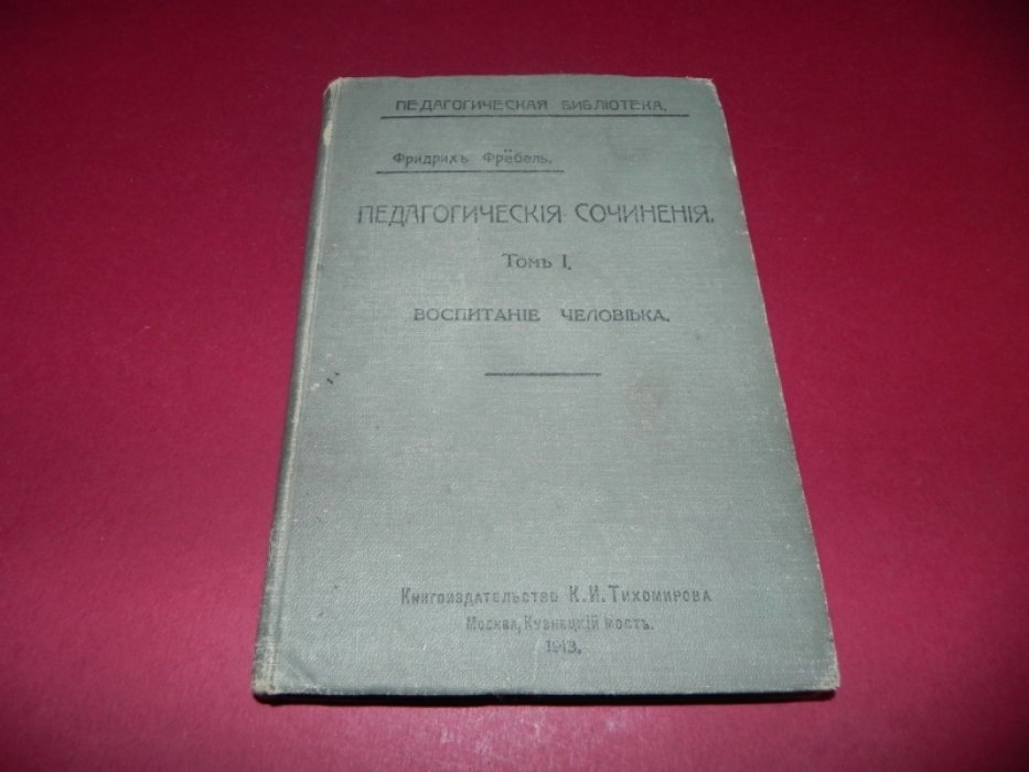 Фребель Фридрих.  Педагогические сочинения. Том I. Воспитание человека.