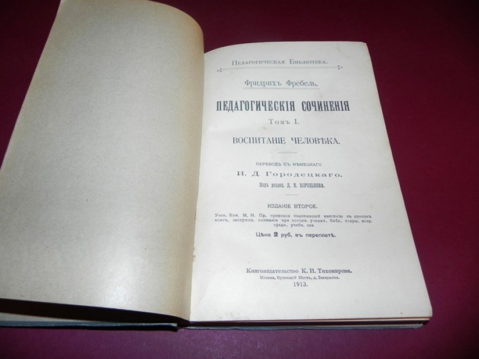 Фребель Фридрих.  Педагогические сочинения. Том I. Воспитание человека.