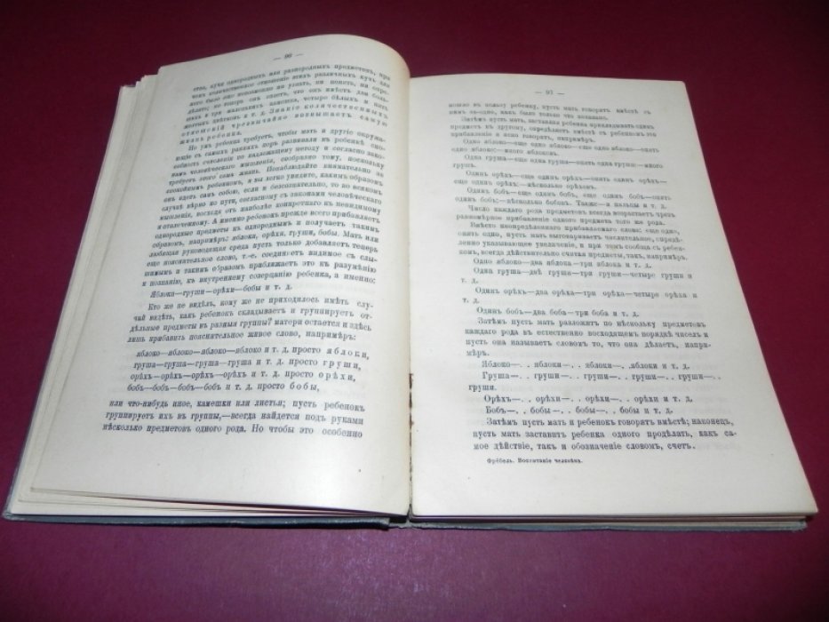Фребель Фридрих.  Педагогические сочинения. Том I. Воспитание человека.