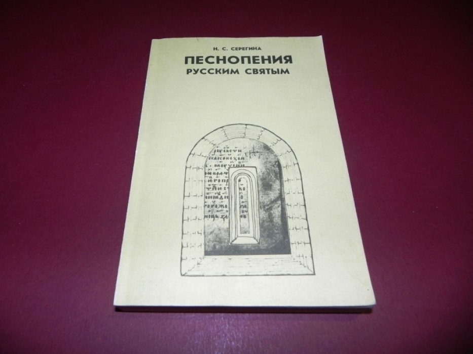 Серегина Н.С. Песнопения русским святым. По материалам рукописной певческой книги XI - XIX вв.