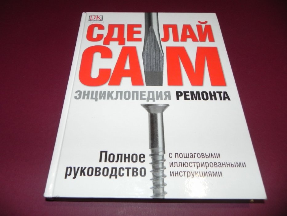 Кесселл Д., Перхем П. Сделай сам. Энциклопедия ремонта.