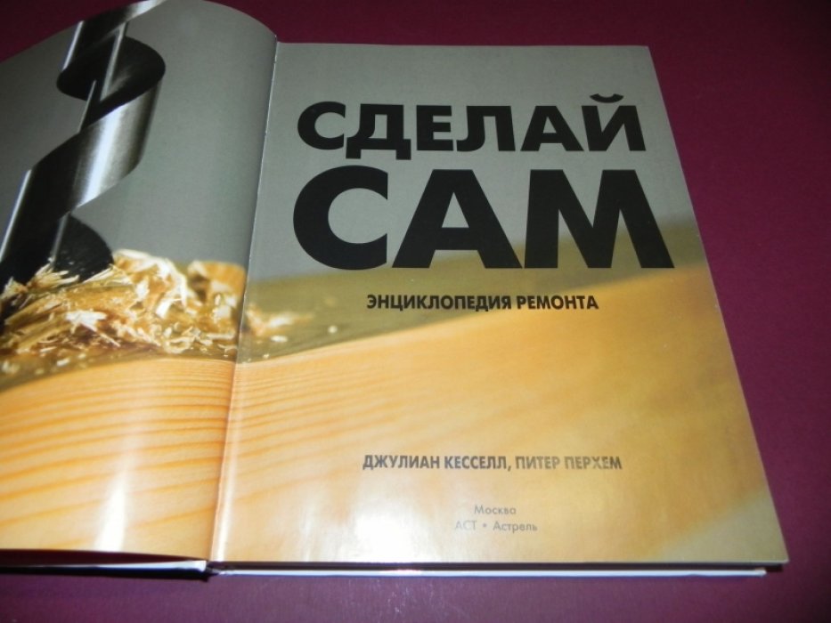 Кесселл Д., Перхем П. Сделай сам. Энциклопедия ремонта.
